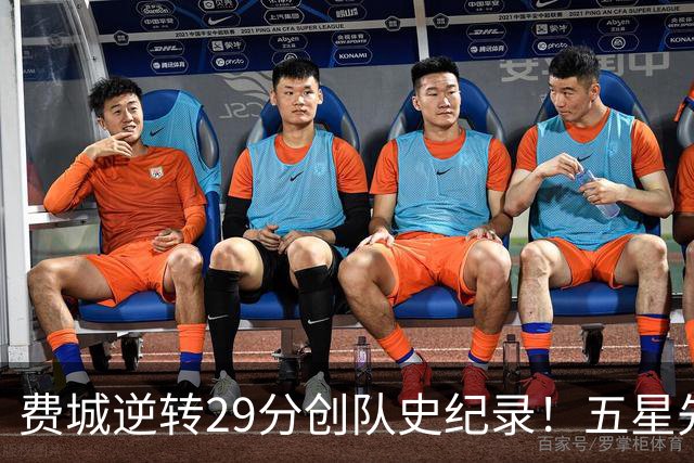 费城逆转29分创队史纪录！五星先发下半场64分 破65胜0负不败神迹