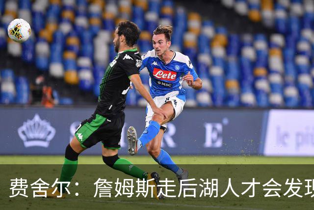 费舍尔：詹姆斯走后湖人才会发现 以前很多“子弹”都是他挡的