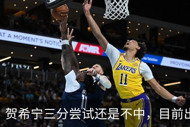 贺希宁三分尝试还是不中，目前出战20分钟没有得分进账