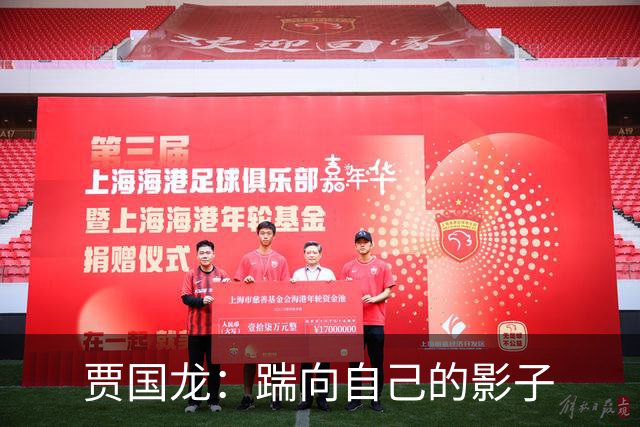 贾国龙：踹向自己的影子