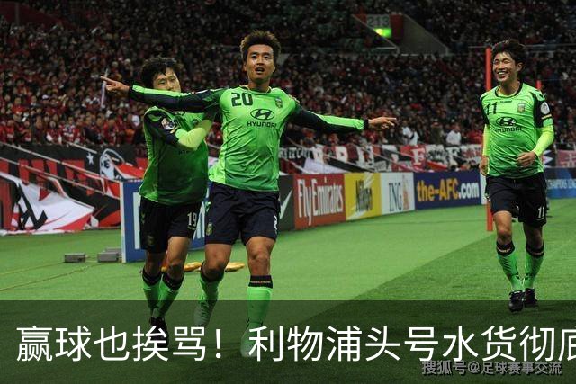 赢球也挨骂！利物浦头号水货彻底崩盘！名宿怒喷赶紧清洗