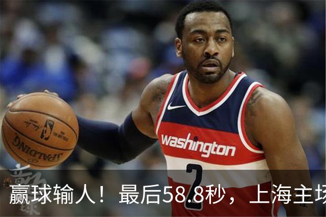 赢球输人！最后58.8秒，上海主场球迷让徐杰太难受，广东球迷回击！