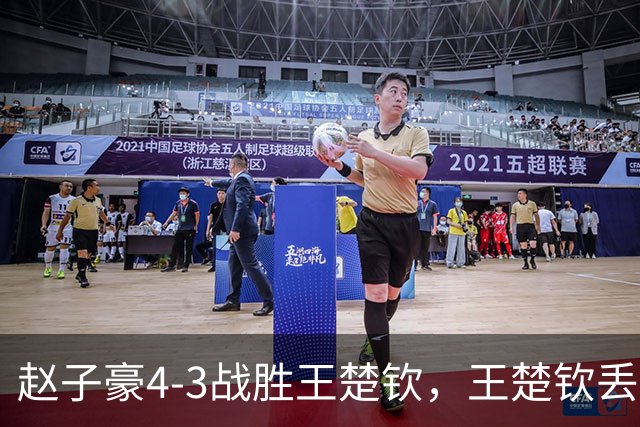 赵子豪4-3战胜王楚钦，王楚钦丢拍离场！球拍，躺在地板上，像一具无声的遗骸