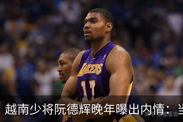 越南少将阮德辉晚年曝出内情：当年中国军队之所以能安然撤离，并非越军胆怯、不敢追击，而是黎笋暗中下达一道密令。黎笋发现了什么？