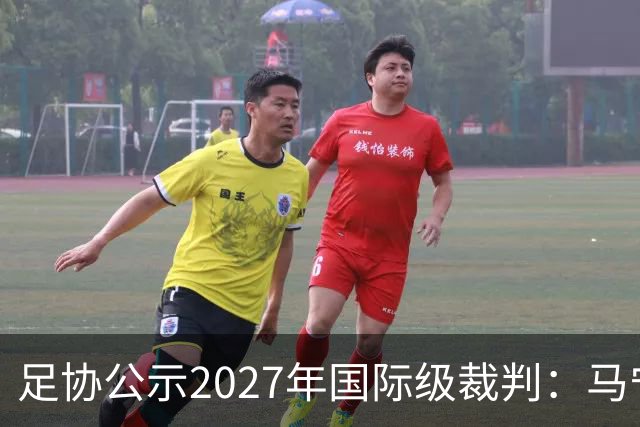 足协公示2027年国际级裁判：马宁、张雷、傅明、麦麦提江在列