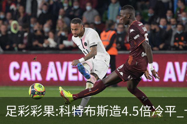 足彩彩果:科特布斯造4.5倍冷平 十四场销量今年第3低