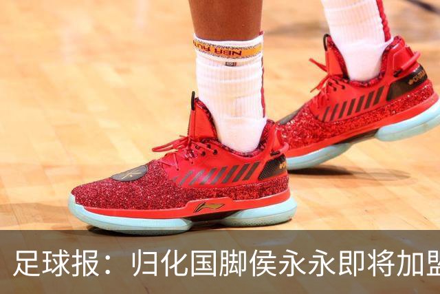足球报：归化国脚侯永永即将加盟云南玉昆