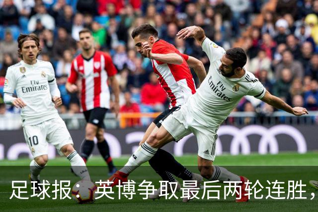 足球报：英博争取最后两轮连胜，概率上是争冠更现实的是“保亚”