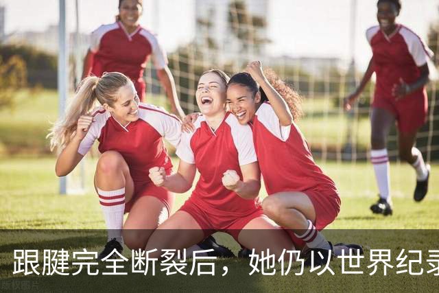 跟腱完全断裂后，她仍以世界纪录配速跑完最后2公里