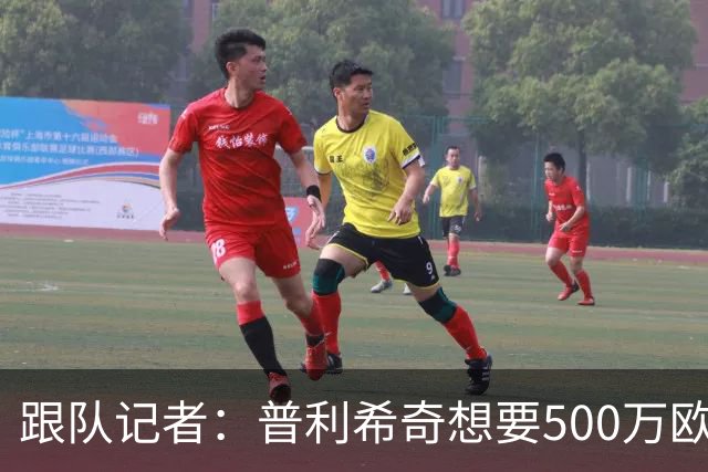 跟队记者：普利希奇想要500万欧元税后年薪，米兰很乐于满足