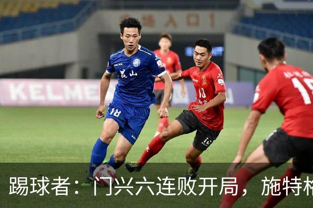 踢球者：门兴六连败开局，施特格尔有保级经验