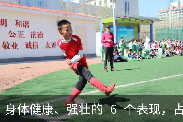 身体健康、强壮的 6 个表现，占4个以上，恭喜你了