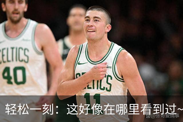 轻松一刻：这好像在哪里看到过~