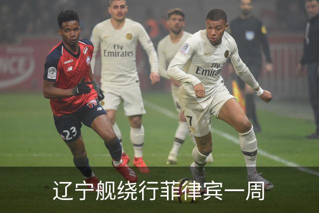 辽宁舰绕行菲律宾一周