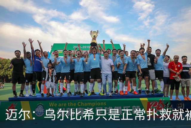 迈尔：乌尔比希只是正常扑救就被捧上天 诺伊尔失误是因为走神了