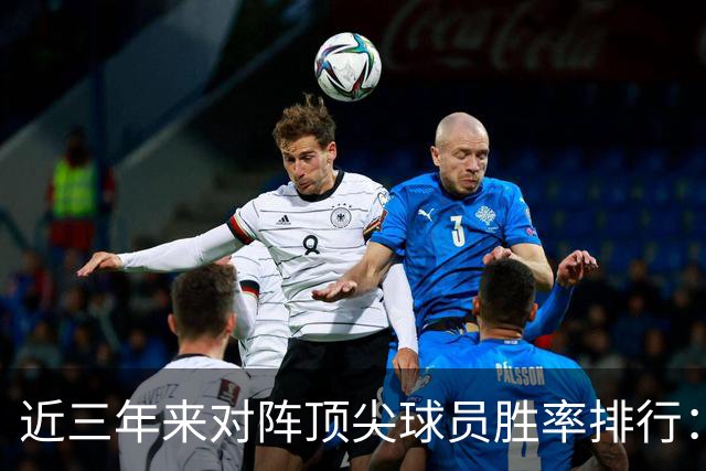 近三年来对阵顶尖球员胜率排行：苦苦寻觅的第三人还是他！