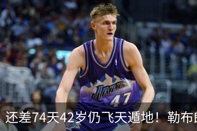 还差74天42岁仍飞天遁地！勒布朗打PG毫无压力 美媒晒数据赞无所不能
