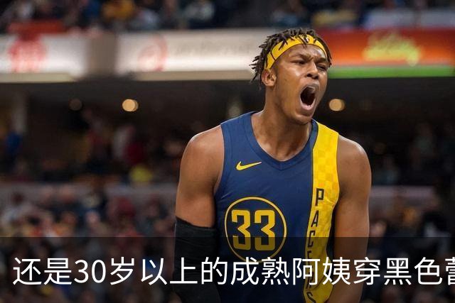 还是30岁以上的成熟阿姨穿黑色蕾丝更有韵味
