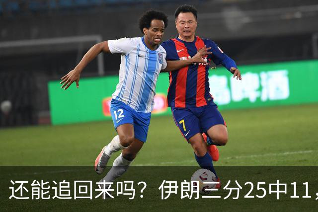 还能追回来吗？伊朗三分25中11，末节还剩8分钟领先中国13分