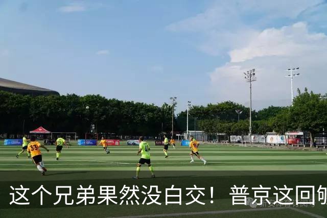 这个兄弟果然没白交！普京这回够意思，狠狠地替中国出了口恶气！