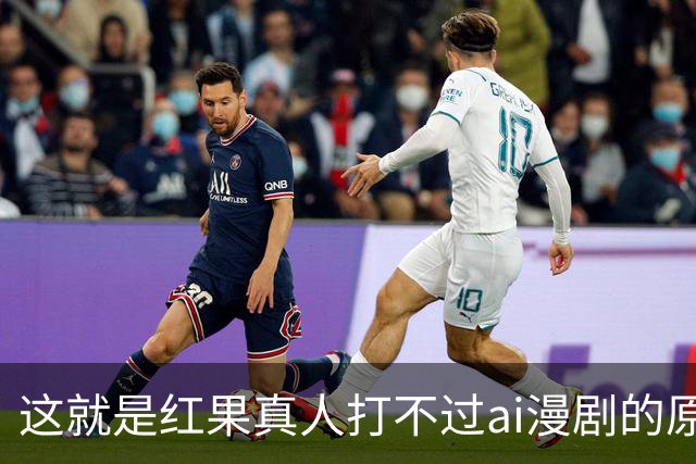 这就是红果真人打不过ai漫剧的原因