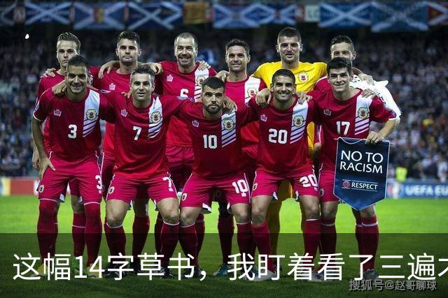 这幅14字草书，我盯着看了三遍才读出7个！您若能一眼认全，功底绝对在我之上——可为什么临帖时字字分明，一到创作作品就"两眼一抹黑"？