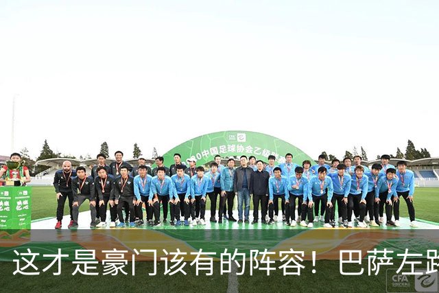 这才是豪门该有的阵容！巴萨左路终于不用只靠一个人