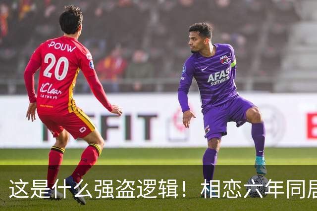 这是什么强盗逻辑！相恋六年同居三年，男友月薪1万8每月上交1万2，临近结婚竟让她拿出20万当彩礼，女生直呼：用我的钱娶我自己？