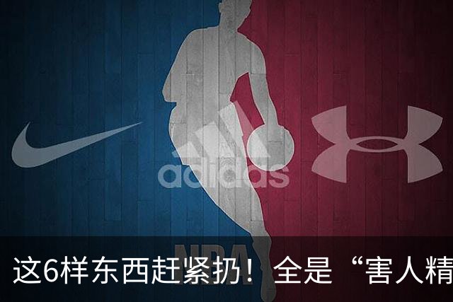 这6样东西赶紧扔！全是“害人精”，很多人家里还在用