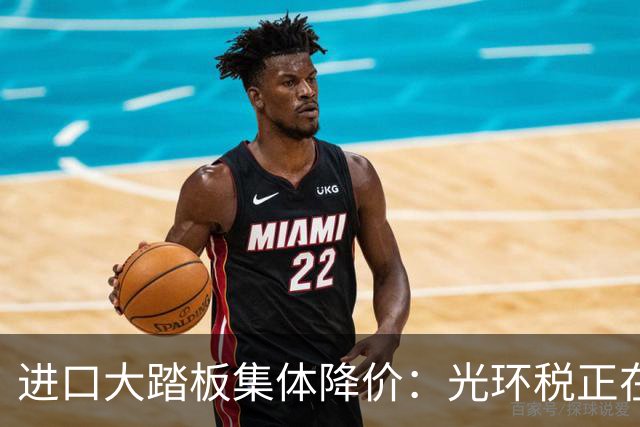 进口大踏板集体降价：光环税正在消退 降价销售依然承压