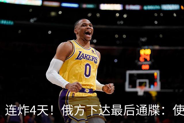 连炸4天！俄方下达最后通牒：使馆不撤，炸了别怪我