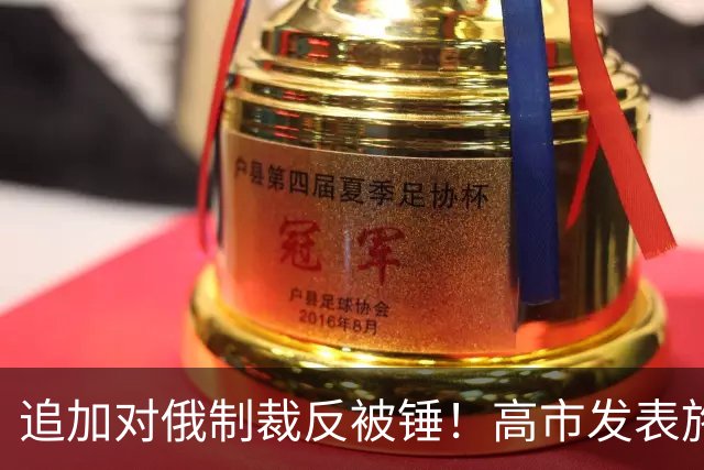 追加对俄制裁反被锤！高市发表施政演说谈中日：该主张的绝不退让