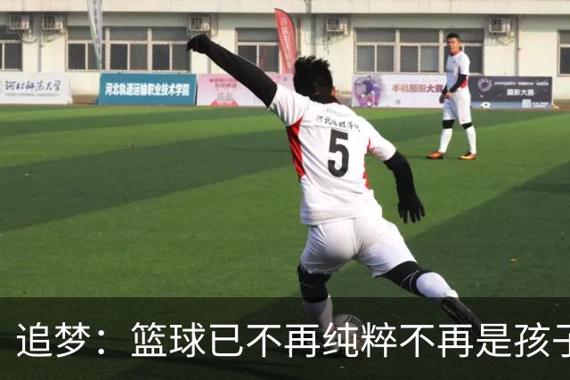 追梦：篮球已不再纯粹不再是孩子的游戏 弱者无法生存必须脸皮厚