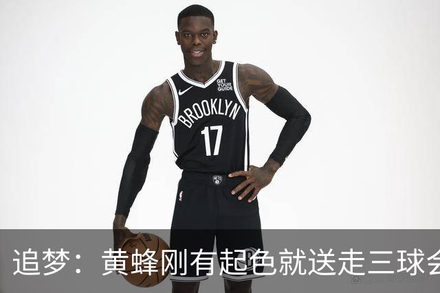 追梦：黄蜂刚有起色就送走三球会让他们倒退3-4年 他们每次都这样