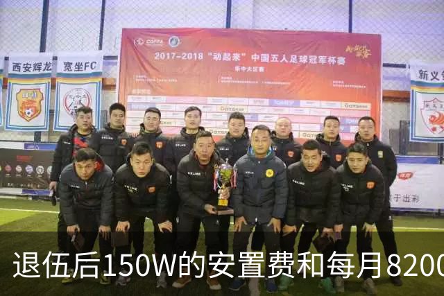 退伍后150W的安置费和每月8200的稳定工作怎么选？网友评论亮了！