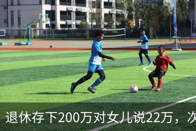 退休存下200万对女儿说22万，次日女婿给我张卡，查询后愣在原地