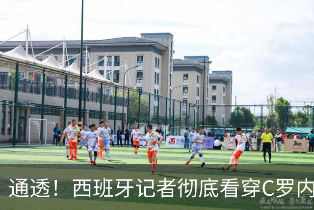通透！西班牙记者彻底看穿C罗内心：不惜一切代价，也要凑够千球