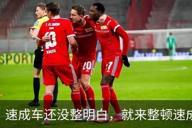 速成车还没整明白，就来整顿速成稿了？