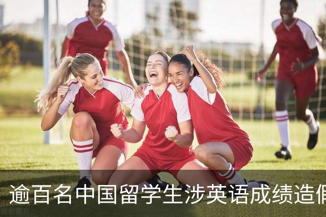逾百名中国留学生涉英语成绩造假，马来西亚一高校全面核查