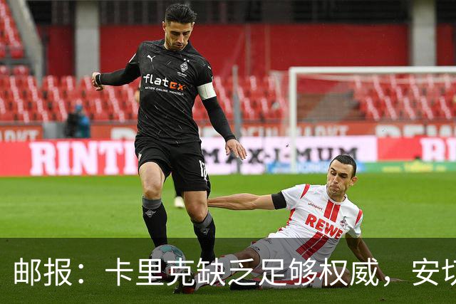 邮报：卡里克缺乏足够权威，安切洛蒂才是曼联需要的人