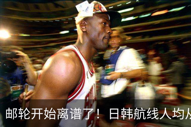邮轮开始离谱了！日韩航线人均从6000变成2880，全家开始海上漂了