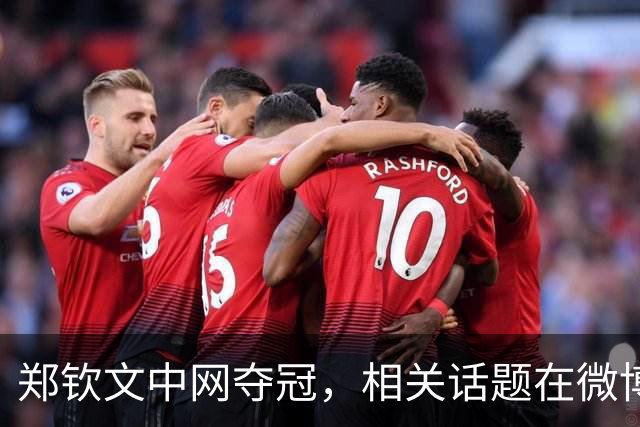 郑钦文中网夺冠，相关话题在微博热搜前十里占八席