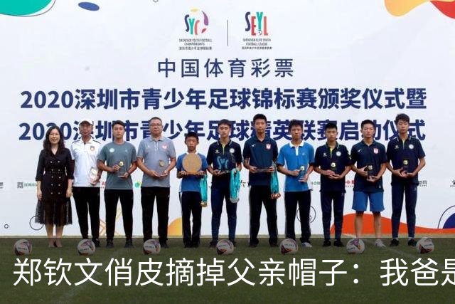 郑钦文俏皮摘掉父亲帽子：我爸是一个很社牛的人，他还是有点东西的