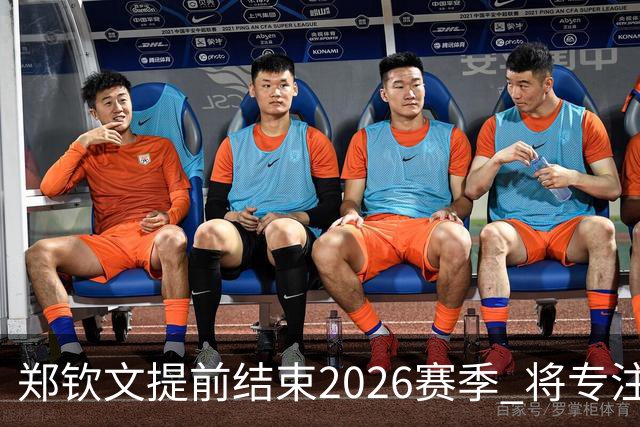 郑钦文提前结束2026赛季 将专注于恢复身体投入冬训