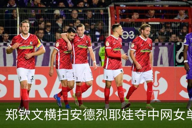 郑钦文横扫安德烈耶娃夺中网女单冠军，完成职业生涯1000赛首冠，这个冠军的含金量有多高？郑钦文发挥有多出色？