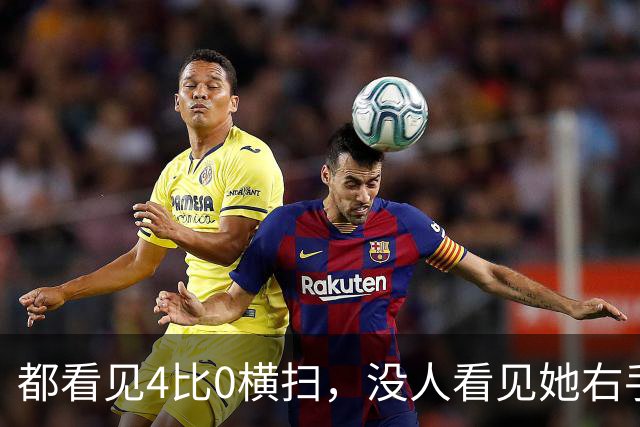 都看见4比0横扫，没人看见她右手发麻，王曼昱的双冠藏了太多