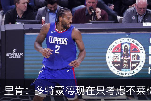 里肯：多特蒙德现在只考虑不莱梅，暂时没想拜仁