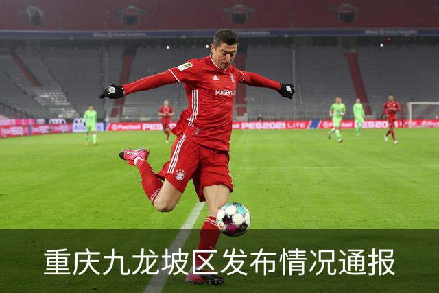 重庆九龙坡区发布情况通报