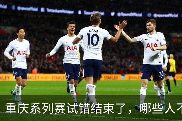 重庆系列赛试错结束了，哪些人不能再继续用，邵佳一知道了吗？
