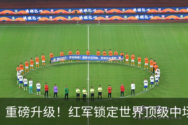 重磅升级！红军锁定世界顶级中场！昔日王牌位置岌岌可危